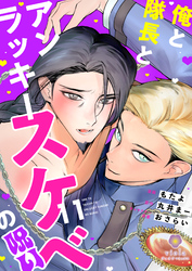 俺と隊長とアンラッキースケベの呪い【第11話】