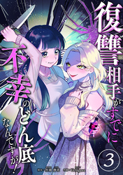 復讐相手がすでに不幸のどん底なんですが！　分冊版　3話