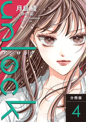 【期間限定　無料お試し版】unlock 分冊版 4