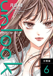 【期間限定　無料お試し版】unlock 分冊版 6