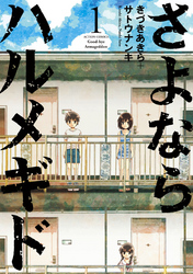 【期間限定　無料お試し版】さよならハルメギド（１）