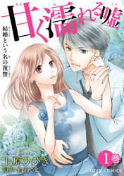 【期間限定　無料お試し版】甘く濡れる嘘～結婚という名の復讐～ 1