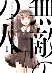 【期間限定　無料お試し版】無敵の人 1