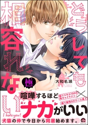 どうしても相容れない【極】