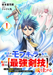 【期間限定　試し読み増量版】魔法が使えないモブキャラに転生したけど、俺だけ使える【最強剣技】で成り上がる～推しの悪役令嬢の兄となった男は破滅フラグを叩き斬り、ゲーム世界で無双する～1巻
