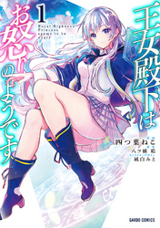 【期間限定　無料お試し版】王女殿下はお怒りのようです 1