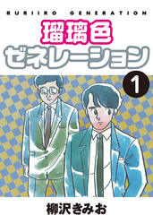 【期間限定　無料お試し版】瑠璃色ゼネレーション　愛蔵版(1)