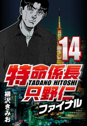 【期間限定　無料お試し版】特命係長只野仁ファイナル 14