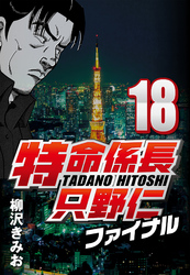 【期間限定　無料お試し版】特命係長只野仁ファイナル 18