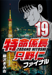 【期間限定　無料お試し版】特命係長只野仁ファイナル 19