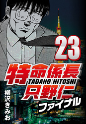 【期間限定　無料お試し版】特命係長只野仁ファイナル 23
