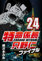 【期間限定　無料お試し版】特命係長只野仁ファイナル 24
