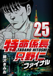 【期間限定　無料お試し版】特命係長只野仁ファイナル 25