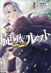 【期間限定　無料お試し版】旋風のルスト～逆境少女の傭兵ライフと、無頼英傑たちの西方国境戦記～（ノヴァコミックス）１
