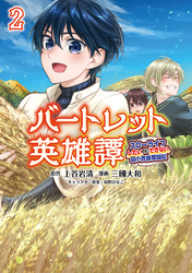 【期間限定　無料お試し版】バートレット英雄譚～スローライフしたいのにできない弱小貴族奮闘記～(ポルカコミックス)2【電子版特典イラスト付き】