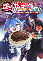 【期間限定　無料お試し版】魔物を狩るなと言われた最強ハンター、料理ギルドに転職する～好待遇な上においしいものまで食べれて幸せです～(ノヴァコミックス)2
