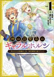 【期間限定　無料お試し版】神の目覚めのギャラルホルン～外れスキル《目覚まし》は、封印解除の能力でした～（ノヴァコミックス）１