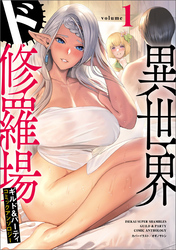 【期間限定　無料お試し版】異世界ド修羅場×ギルド＆パーティコミックアンソロジー（ノヴァコミックス）１