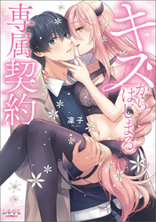 【期間限定　無料お試し版】キスからはじまる専属契約(ラワーレコミックス)