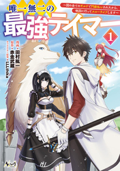 【期間限定　無料お試し版】唯一無二の最強テイマー～国の全てのギルドで門前払いされたから、他国に行ってスローライフします～(ノヴァコミックス)1