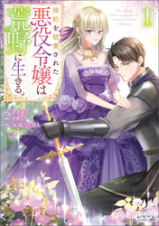 【期間限定　無料お試し版】婚約を破棄された悪役令嬢は荒野に生きる。（ラワーレコミックス）１
