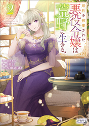 【期間限定　無料お試し版】婚約を破棄された悪役令嬢は荒野に生きる。（ラワーレコミックス）2