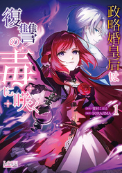 【期間限定　無料お試し版】政略婚皇后は復讐の毒に咲く (ラワーレコミックス)１【おまけ漫画＆イラスト付】