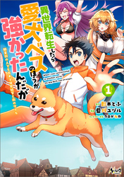 【期間限定　無料お試し版】異世界転生したら愛犬ベスのほうが強かったんだが～職業街の人でも出来る宿屋経営と街の守り方～（ノヴァコミックス）１