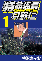 【期間限定　無料お試し版】特命係長只野仁 1