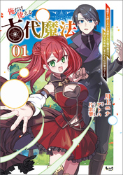 【期間限定　無料お試し版】俺だけ使える古代魔法～基礎すら使えないと追放された俺の魔法は、実は１万年前に失われた伝説魔法でした～（ノヴァコミックス）１