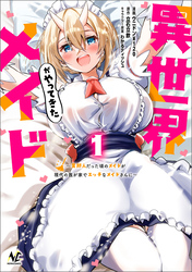 【期間限定　無料お試し版】異世界メイドがやってきた～異邦人だった頃のメイドが現代の我が家でエッチなメイドさんに～（ノヴァコミックス）１