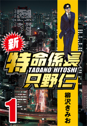 【期間限定　無料お試し版】新・特命係長只野仁 1