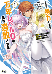 【期間限定　無料お試し版】どれだけ努力しても万年レベル０の俺は追放された～神の敵と呼ばれた少年は、社畜女神と出会って最強の力を手に入れる～（ノヴァコミックス）１