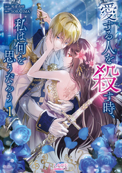 【期間限定　無料お試し版】愛する人を殺す時、私は何を思うだろう(ラワーレコミックス)１【描き下ろしおまけ漫画付き】