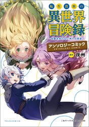 【期間限定　無料お試し版】転生貴族の異世界冒険録アンソロジーコミック(ポルカコミックス)1