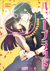 【期間限定　無料お試し版】ハニーブラッド（ラワーレコミックス）１