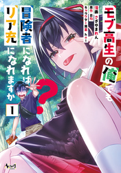 【期間限定　無料お試し版】モブ高生の俺でも冒険者になればリア充になれますか？(ノヴァコミックス)1【電子版特典イラスト付き】
