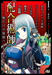 【期間限定　無料お試し版】追放された不遇職『テイマー』ですが、2つ目の職業が万能職『配合術師』だったので俺だけの最強パーティを作ります（ノヴァコミックス）１