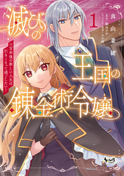 【期間限定　無料お試し版】滅びの王国の錬金術令嬢～三百年後の新しい人生は引きこもって過ごしたい！～（ノヴァコミックス）１