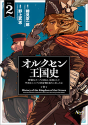 【期間限定　無料お試し版】オルクセン王国史～野蛮なオークの国は、如何にして平和なエルフの国を焼き払うに至ったか～（ノヴァコミックス）２