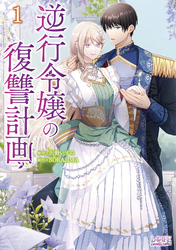 【期間限定　無料お試し版】逆行令嬢の復讐計画(ラワーレコミックス)１
