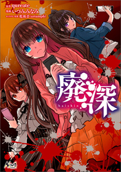 【期間限定　無料お試し版】廃深（ノヴァコミックス）１