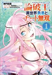 【期間限定　無料お試し版】論破王　異世界勇者とチート無双（ポルカコミックス）１