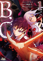 【期間限定　無料お試し版】B.C -blood cell-（ノヴァコミックス）１