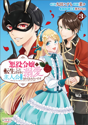 【期間限定　無料お試し版】悪役令嬢に転生したはずが、主人公よりも溺愛されてるみたいです（ラワーレコミックス）３