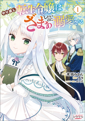 【期間限定　無料お試し版】やり直し転生令嬢はざまぁしたいのに溺愛される（ラワーレコミックス）１
