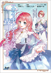 【期間限定　無料お試し版】転生ナイチンゲールは夜明けを歌う～薄幸の辺境令嬢は看護の知識で家族と領地を救います！～（ノヴァコミックス）１