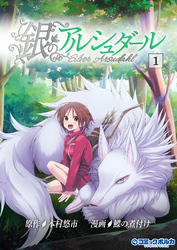 【期間限定　無料お試し版】銀のアルシュダール（ポルカコミックス）１