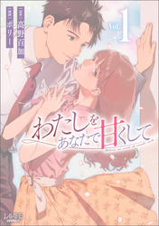 【期間限定　無料お試し版】わたしをあなたで甘くして(ラワーレコミックス)1