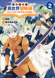 【期間限定　無料お試し版】転生貴族の異世界冒険録～カインのやりすぎギルド日記～(ポルカコミックス)2【電子版特典イラスト付き】